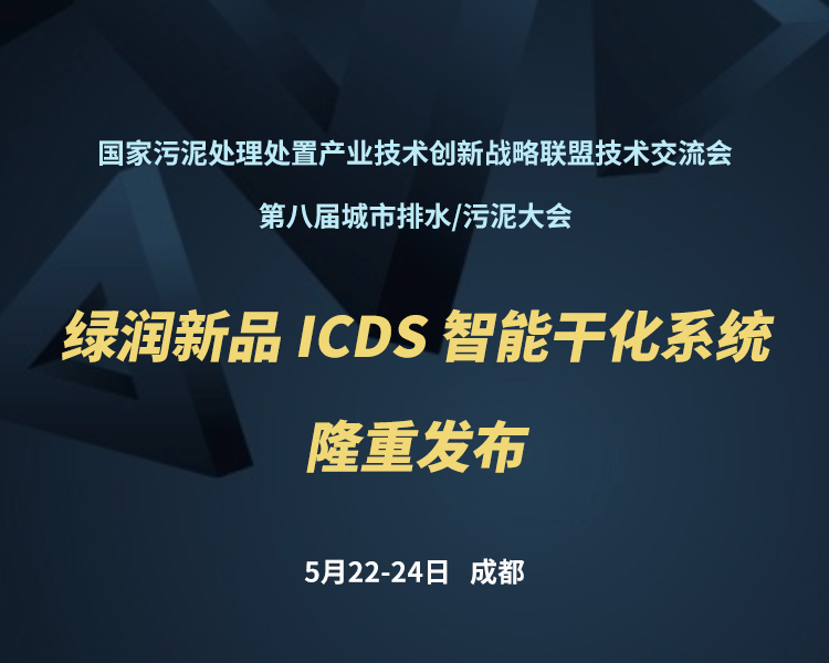 新品預(yù)告 | 綠潤科技新一代 ICDS 智能干化系統(tǒng)即將駕臨，誠邀您共同見證！?。?>
                </a>
            </li>
                        <li id=